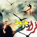 رمان فراز در هبوط