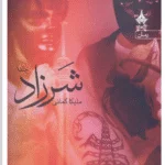 رمان شرزاد