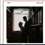 رمان شانس یا سرنوشت