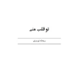 رمان تو قلب منی