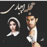 رمان حجله اجباری