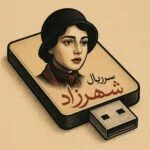 سریال شهرزاد