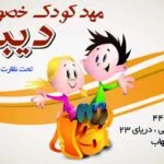 کارت ویزیت مهدکودک
