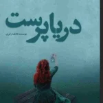 رمان دریا پرست