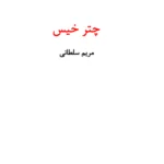 رمان چتر خیس