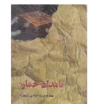 کتاب صوتی بامداد خمار