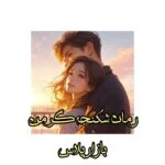 رمان شکنجه گر من
