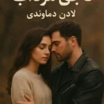رمان ناجی مرداب