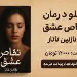 رمان تقاص عشق