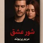 رمان شور عشق