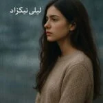 رمان باران