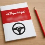 نمونه سوالات آیین نامه