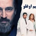 سریال حکیم اوغلو
