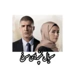 سریال غنچه های سرخ