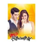 سریال عشق حرف حالیش نمیشه