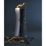 رمان تنهایی لیلا