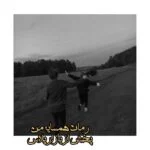 رمان همسایه قلب من