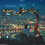 رمان در حوالی جهنم
