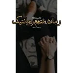 رمان متهم رمانتیک 