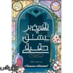 کتاب نفرینی بر عشق حقیقی