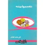رمان شلغم میوه ی بهشته