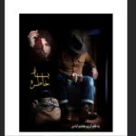 رمان خاطره باز