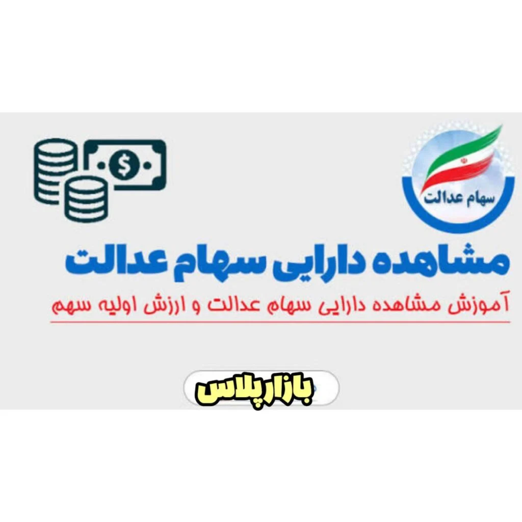 سهام عدالت