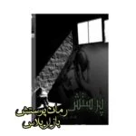 رمان پرستش
