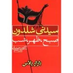 کتاب صبح ظهر شب اثر سیدنی شلدون