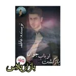 رمان بازگشت ارباب جوان