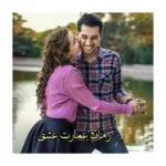 رمان عمارت عشق