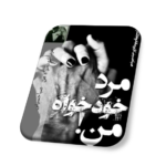 رمان مرد خودخواه من