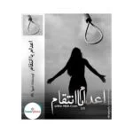 کتاب اعدام یا انتقام