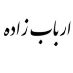 رمان ارباب زاده