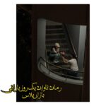 رمان تاوان یک روز بارانی 