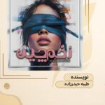  رمان زخم چین
