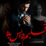 رمان قلبم را پس بده