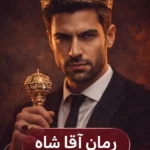 رمان آقا شاه