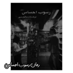 رمان رسوب احساس