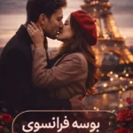 رمان بوسه فرانسوی