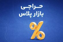 حراج بازار پلاس